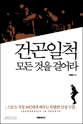 건곤일척 모든 것을 걸어라