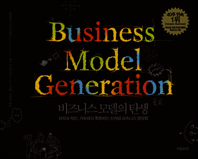 비즈니스 모델의 탄생