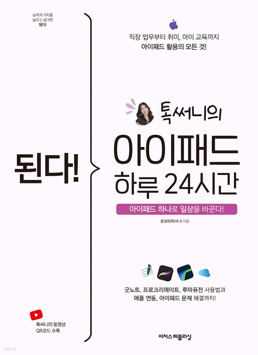 된다! 아이패드 하루 24시간 - 예스24