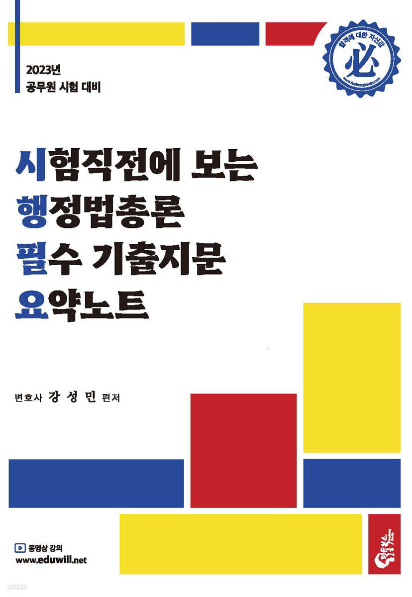 2023 시험직전에 보는 행정법총론 필수 기출지문 요약노트