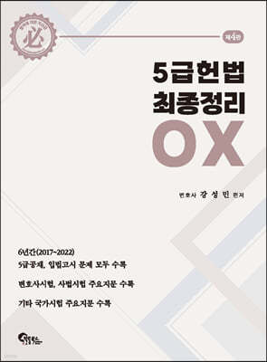 5급 헌법 최종정리 OX 