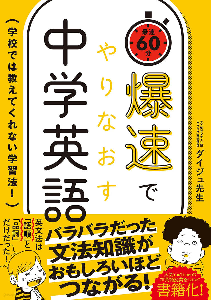 爆速でやりなおす中學英語 學校では敎えてくれない學習法!