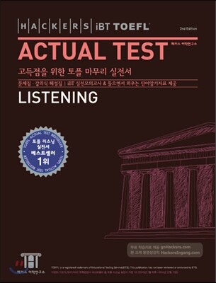 Hackers TOEFL Actual Test Listening (iBT) 해커스 토플 액츄얼 테스트 리스닝 (2nd Edition)