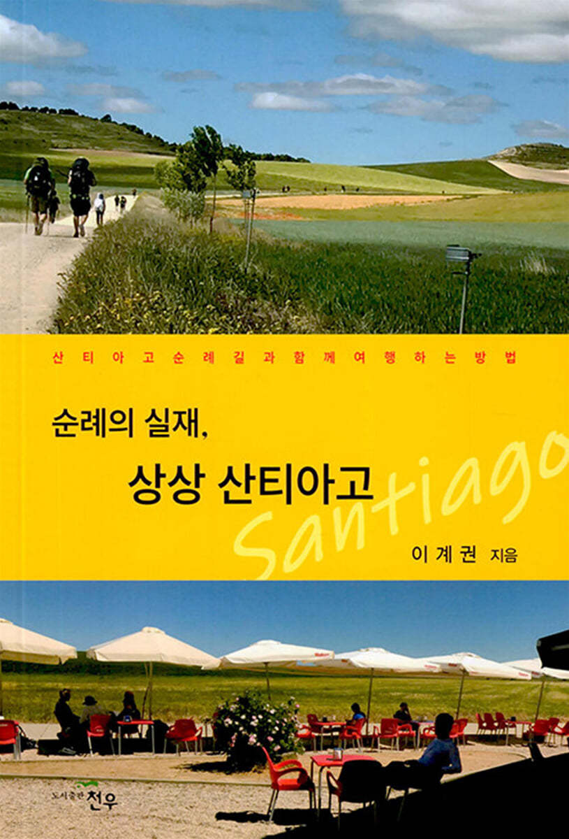 순례의 실재, 상상 산티아고