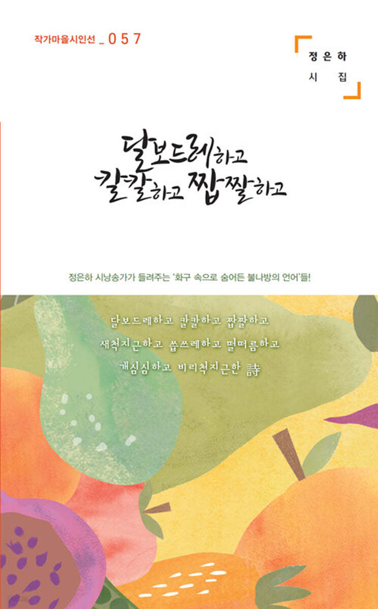 달보드레하고 칼칼하고 짭짤하고