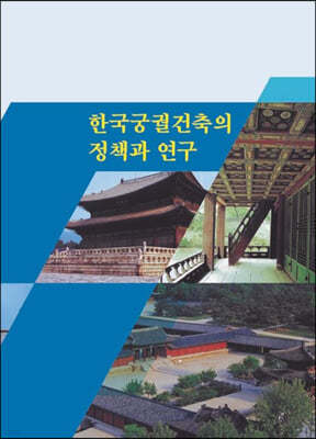 한국궁궐건축의 정책과 연구