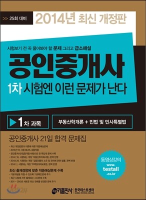 2014 공인중개사 1차 시험엔 이런 문제가 난다