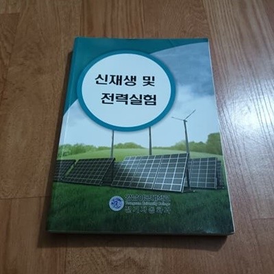 신재생 및 전력실험