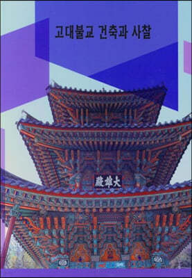 고대불교 건축과 사찰