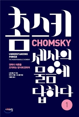 촘스키, 세상의 물음에 답하다 1