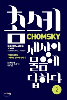 촘스키, 세상의 물음에 답하다 2