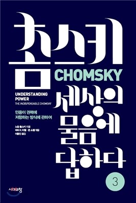 촘스키, 세상의 물음에 답하다 3