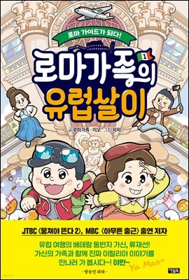 로마가족의 유럽살이 1. 로마 가이드가 되다!