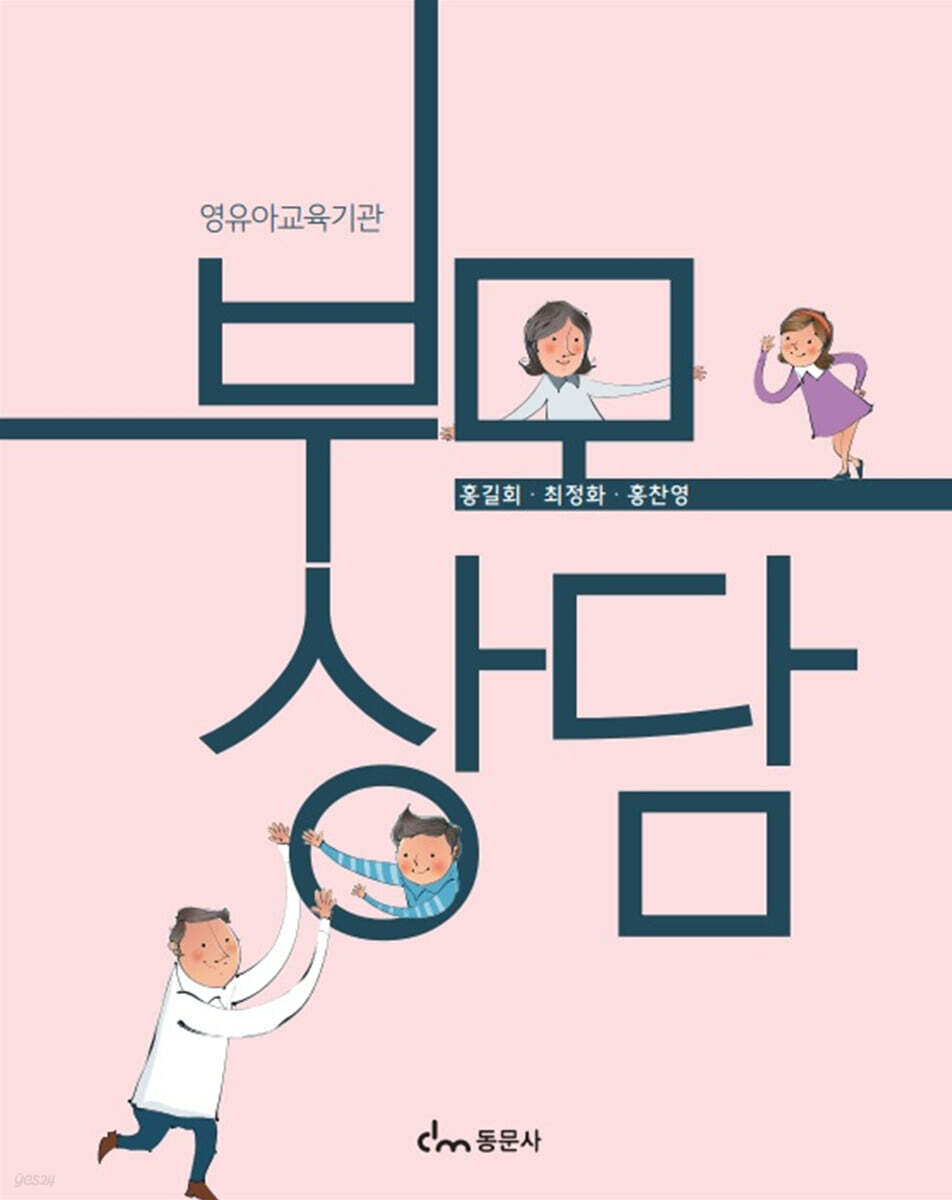 영유아교육기관 부모상담