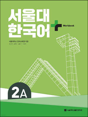 서울대 한국어 + Workook 2A
