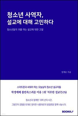 청소년 사역자, 설교에 대해 고민하다