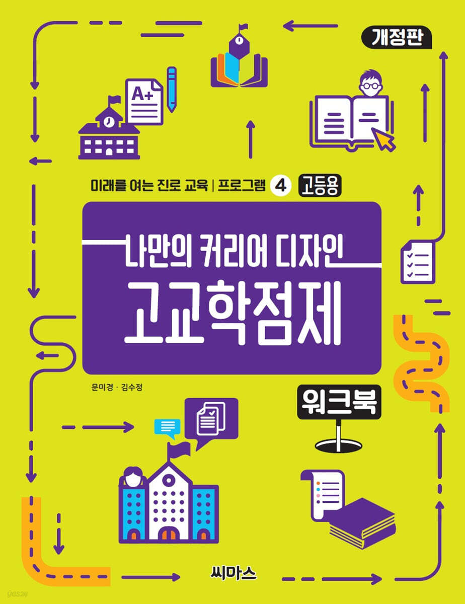 나만의 커리어 디자인 고교학점제 워크북