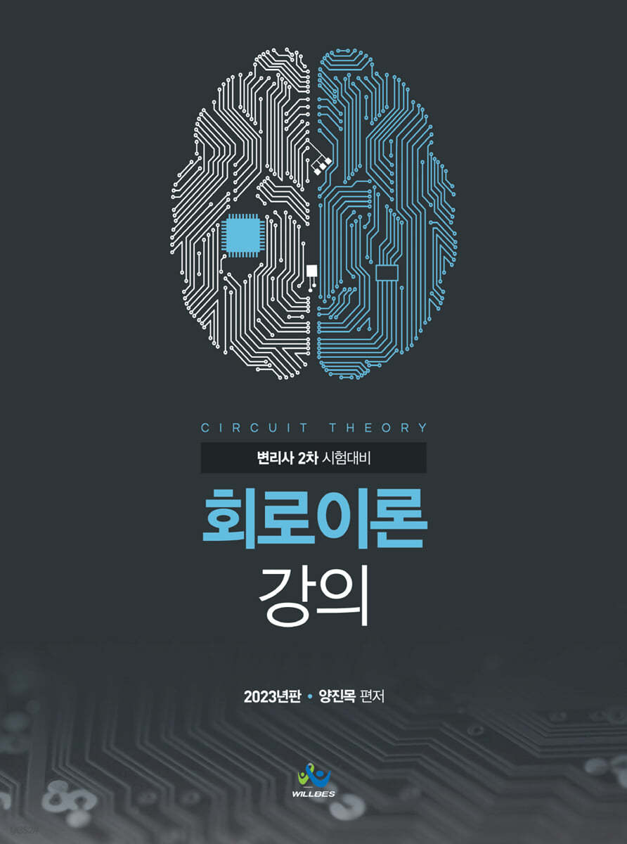 2023 회로이론강의