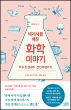 세계사를 바꾼 화학 이야기  : 우주 탄생부터 산업혁명까지