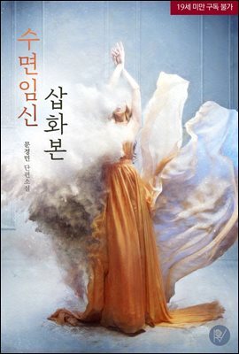 수면 임신 (삽화본)