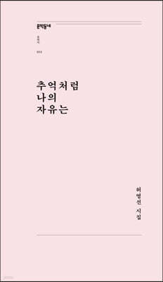 추억처럼 나의 자유는