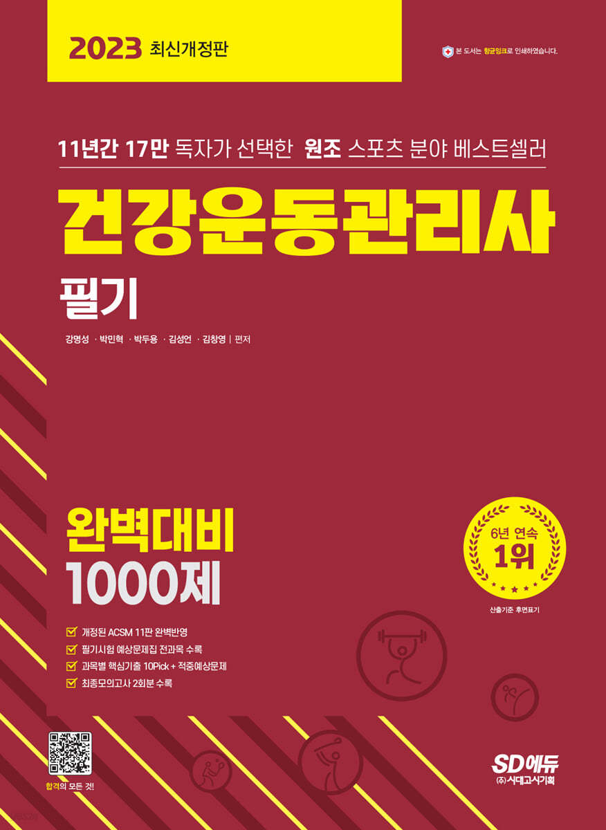 2023 건강운동관리사 필기 완벽대비 1000제