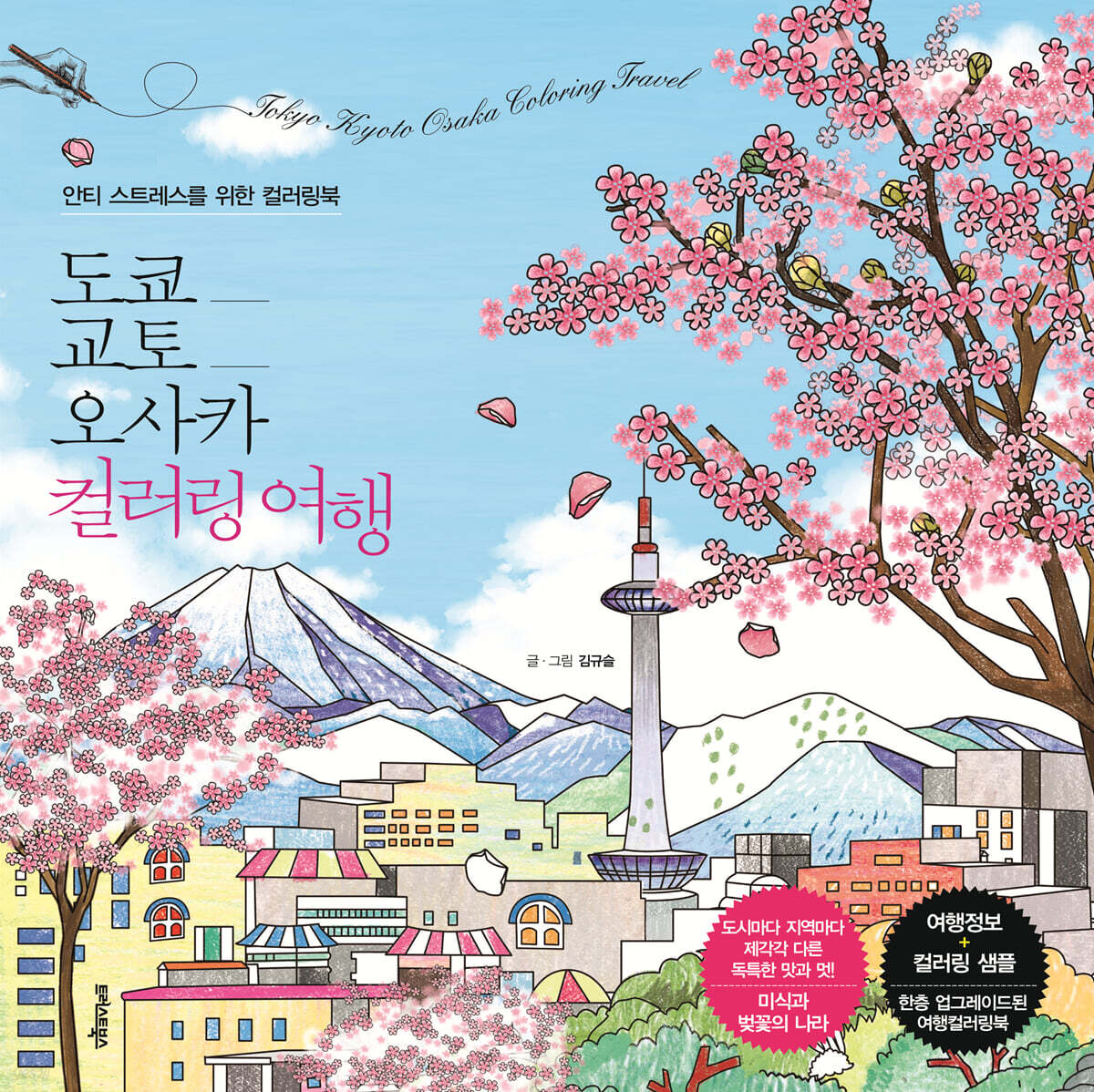 도쿄·교토·오사카 컬러링 여행