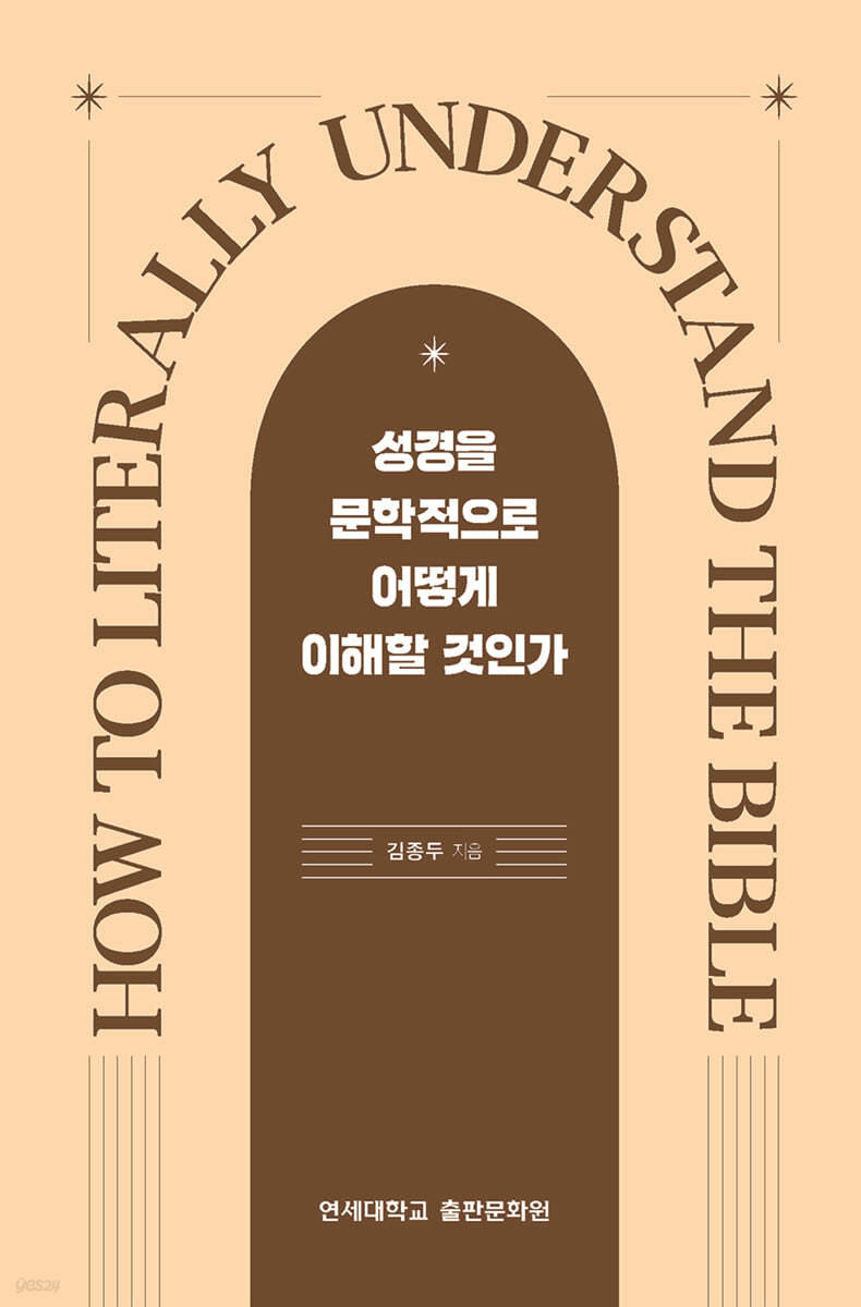 성경을 문학적으로 어떻게 이해할 것인가