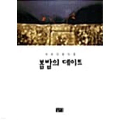 봄밤의 데이트★