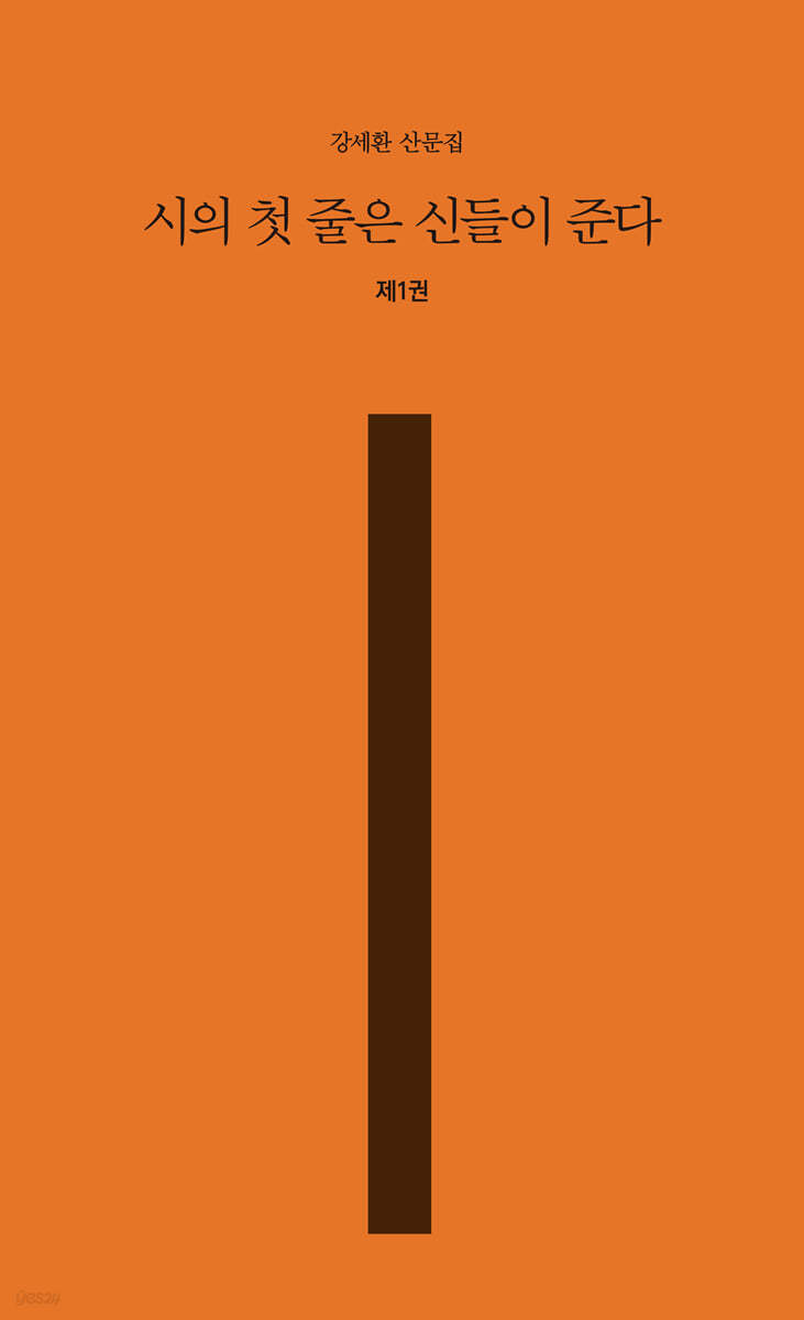 시의 첫 줄은 신들이 준다
