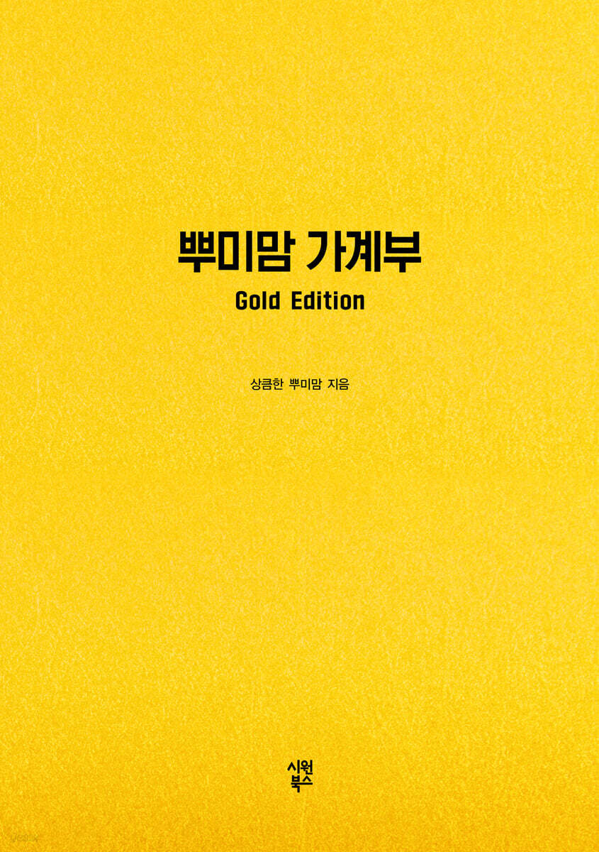뿌미맘 가계부 Gold Edition