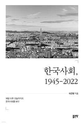 한국사회, 1945-2022