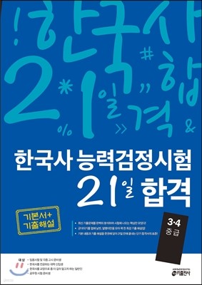 한국사 능력 검정시험 21일 합격 기출해설 중급 3·4급 (이론+기출)