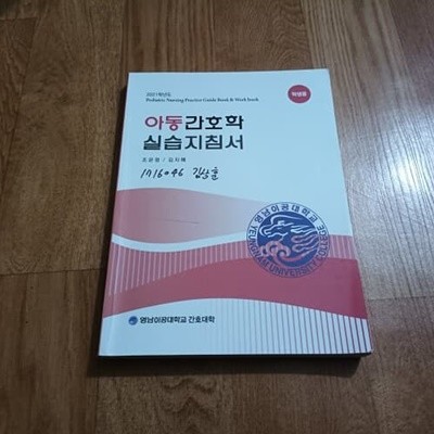 아동간호학 실습지침서 (학생용)