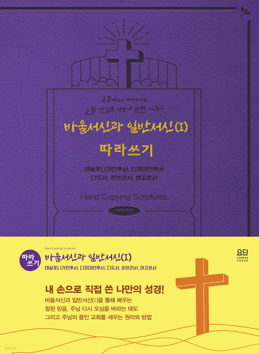 바울서신과 일반서신(I) 따라쓰기