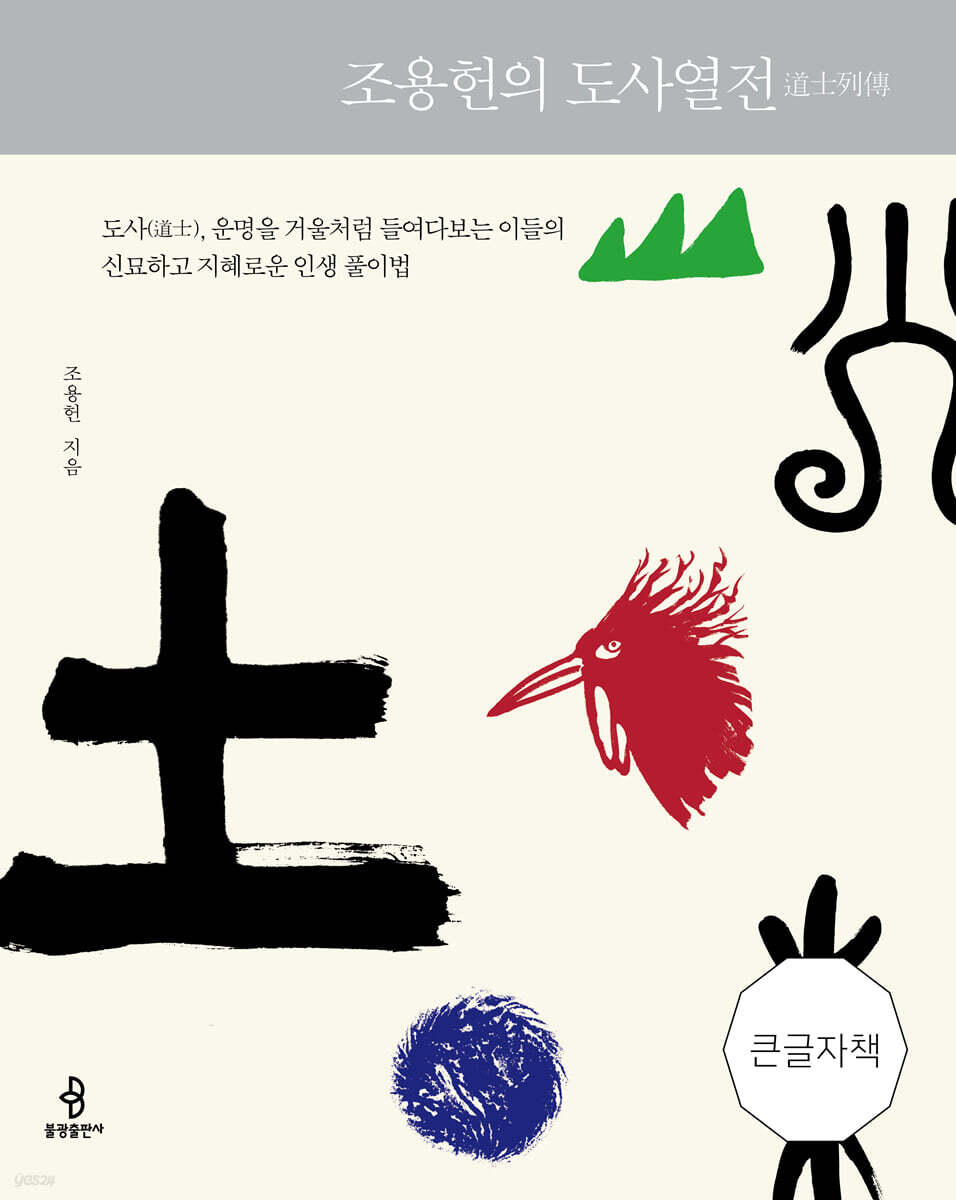 조용헌의 도사열전 (큰글자책)