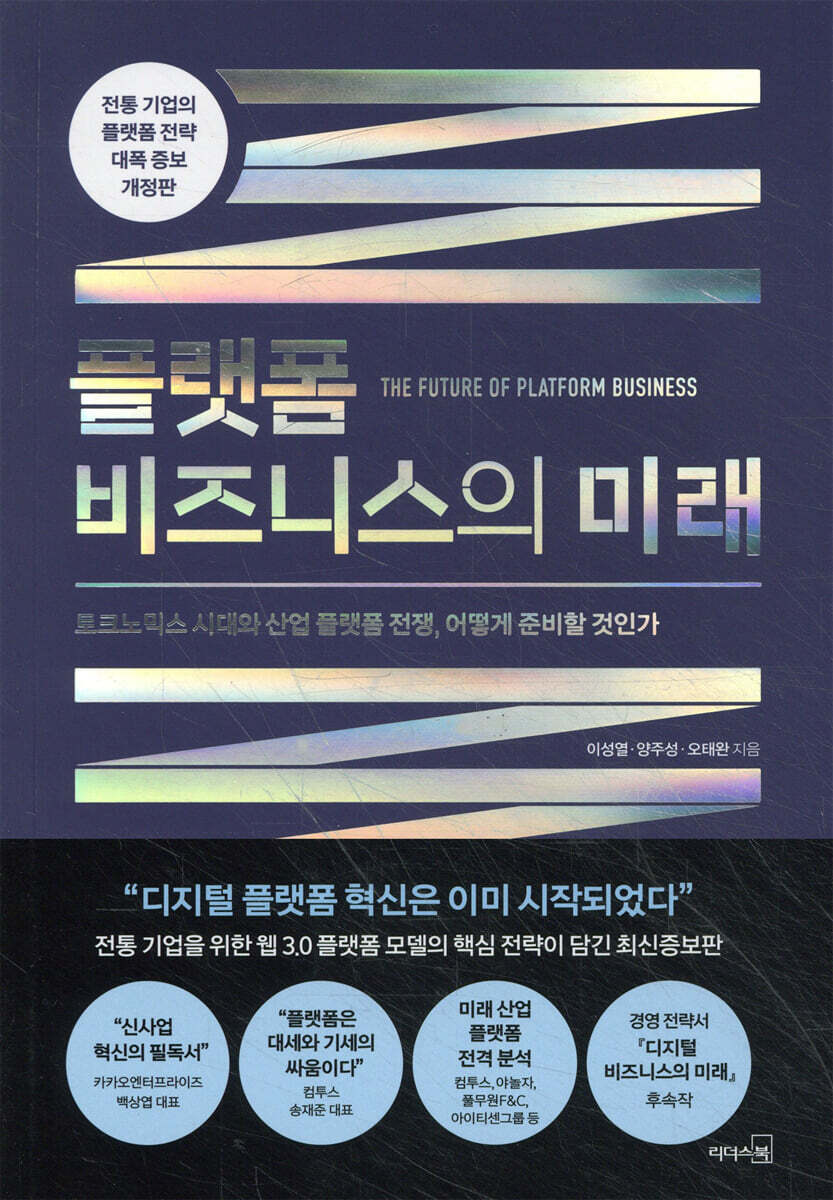 [대여] 플랫폼 비즈니스의 미래
