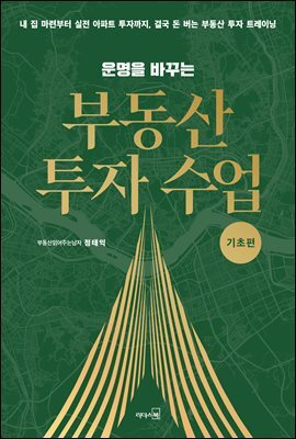 [대여] 운명을 바꾸는 부동산 투자 수업 (기초편)