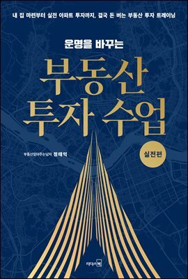 [대여] 운명을 바꾸는 부동산 투자 수업 (실전편)