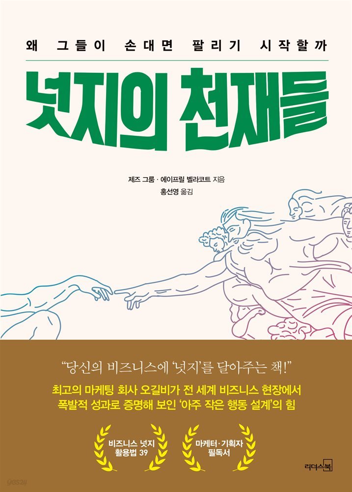 [대여] 넛지의 천재들