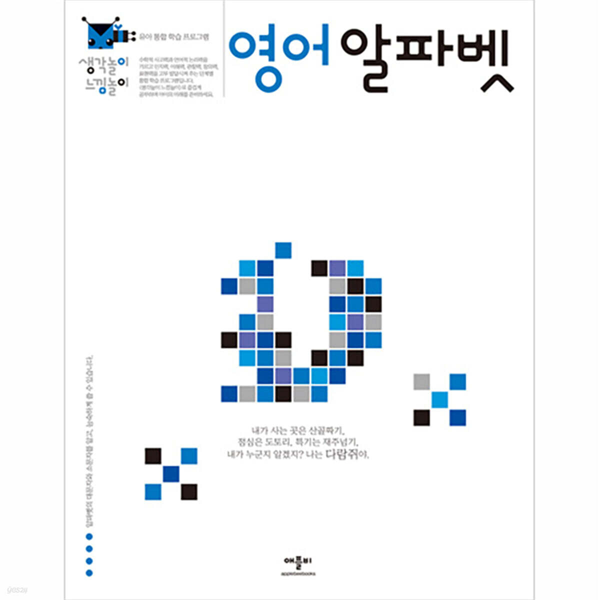 생각놀이 느낌놀이 영어 알파벳