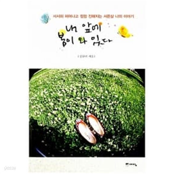[중고샵] 내 앞에 봄이 와 있다★ - 예스24 [중고샵]내 앞에 봄이 와 있다★ - 예스24