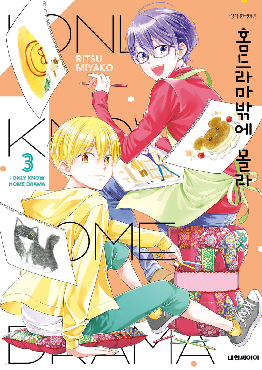 홈드라마밖에 몰라 3