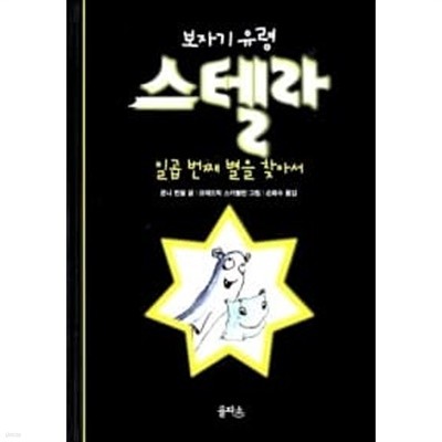 보자기 유령 스텔라 2 ★