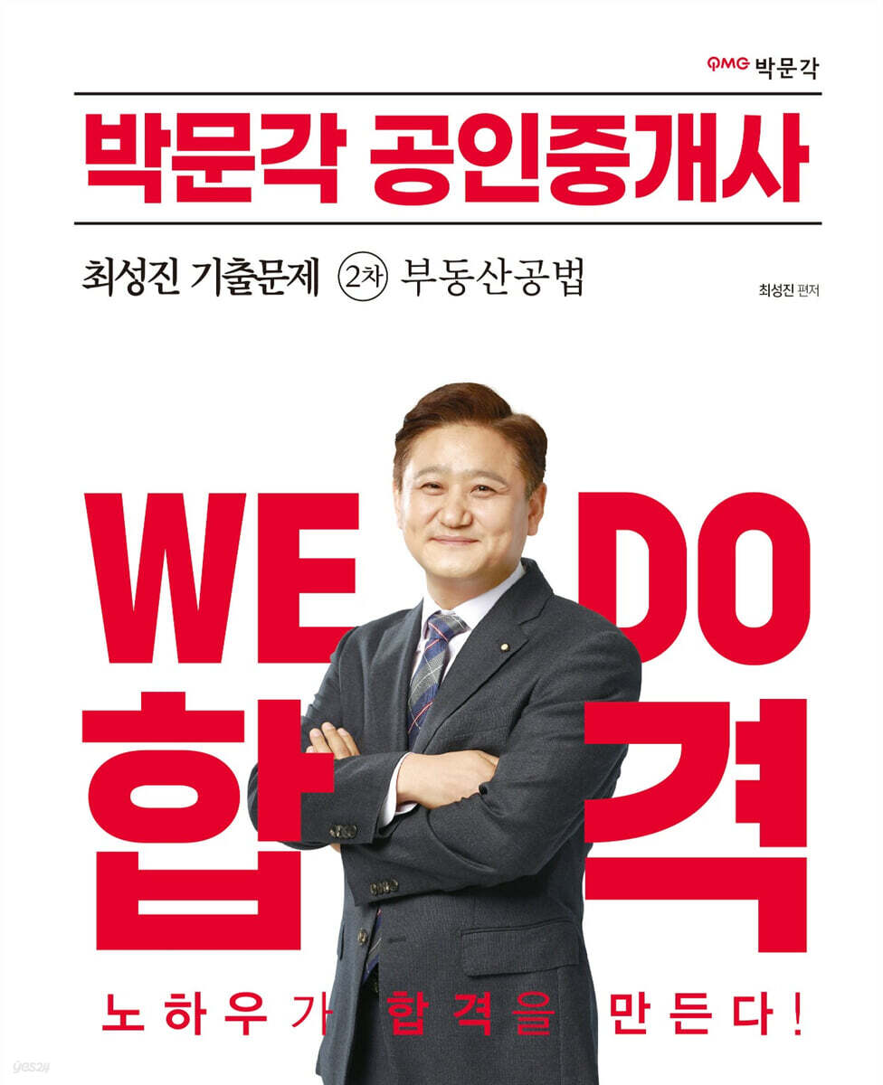 2023 박문각 공인중개사 최성진 기출문제 2차 부동산공법