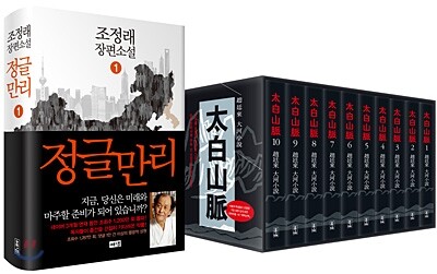 정글만리 1 + 태백산맥 특별한정판 핸디북 세트