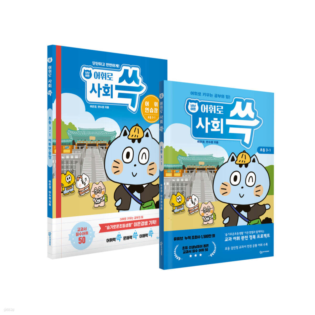 냥냥이랑 어휘로 쓱: 초등 사회 3-1 + 어휘연습장 세트