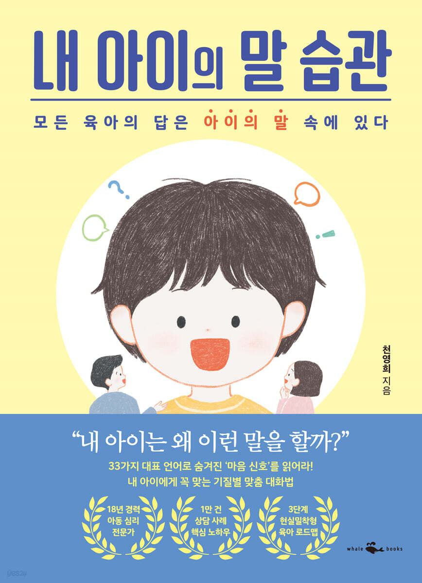 내 아이의 말 습관 