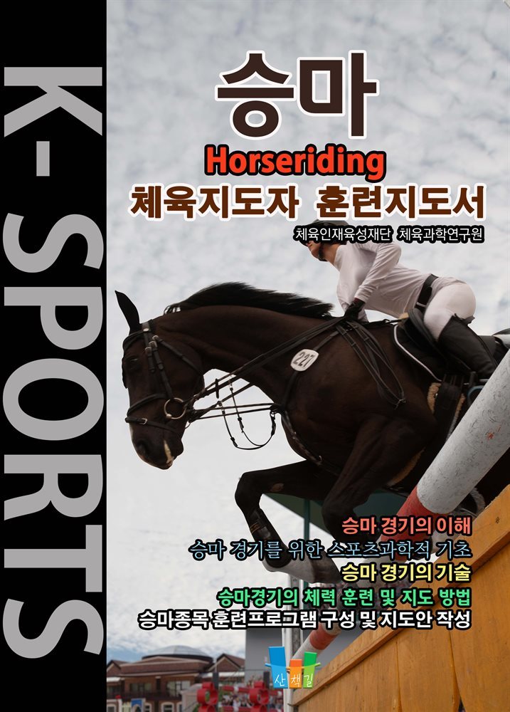 승마 K스포츠 체육지도자 훈련지도서