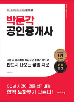 2023 박문각 공인중개사 기출 및 출제예상 핵심지문 총정리 핸드북 반드시 나오는 공법 지문